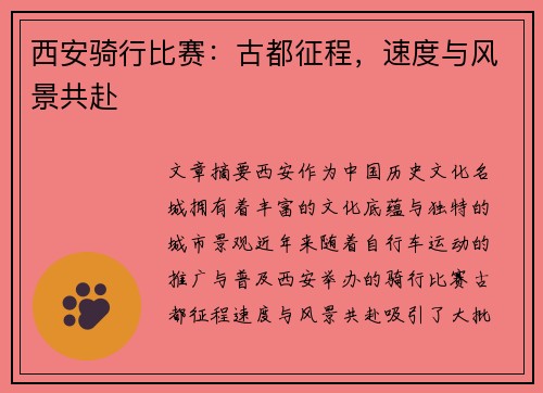 西安骑行比赛：古都征程，速度与风景共赴