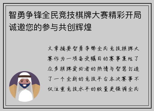 智勇争锋全民竞技棋牌大赛精彩开局诚邀您的参与共创辉煌