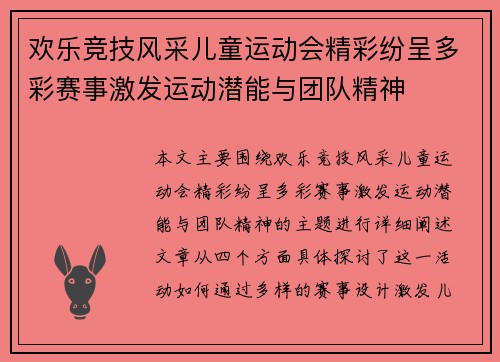 欢乐竞技风采儿童运动会精彩纷呈多彩赛事激发运动潜能与团队精神