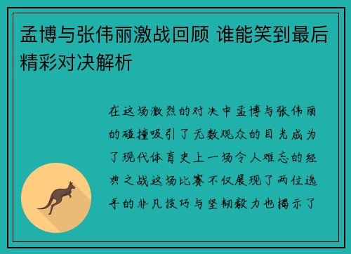 孟博与张伟丽激战回顾 谁能笑到最后精彩对决解析
