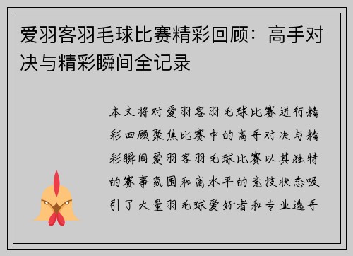 爱羽客羽毛球比赛精彩回顾：高手对决与精彩瞬间全记录