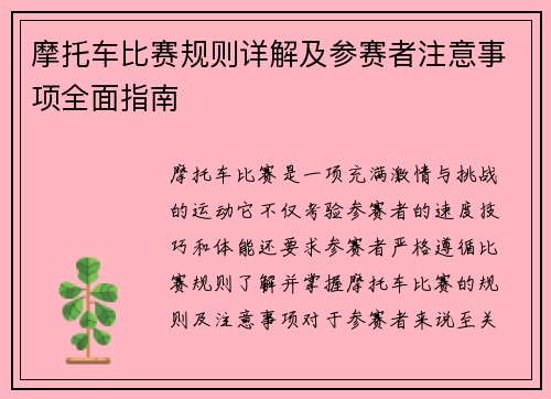 摩托车比赛规则详解及参赛者注意事项全面指南