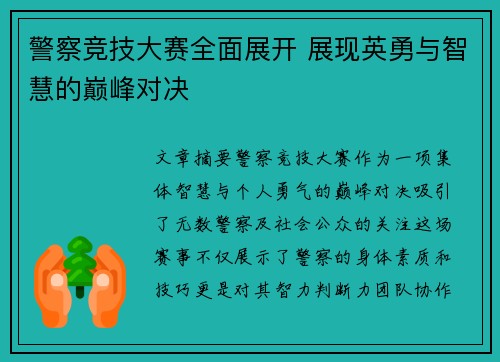 警察竞技大赛全面展开 展现英勇与智慧的巅峰对决