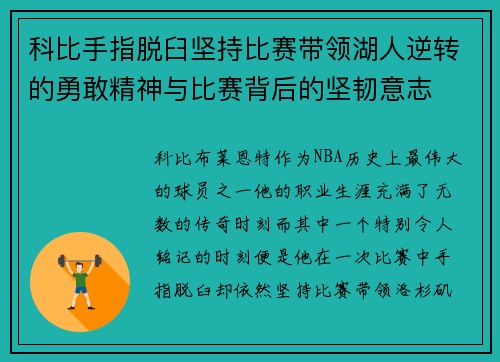 科比手指脱臼坚持比赛带领湖人逆转的勇敢精神与比赛背后的坚韧意志