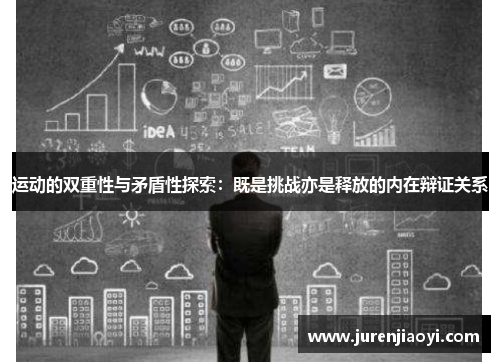 运动的双重性与矛盾性探索：既是挑战亦是释放的内在辩证关系