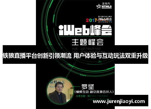 铁狼直播平台创新引领潮流 用户体验与互动玩法双重升级