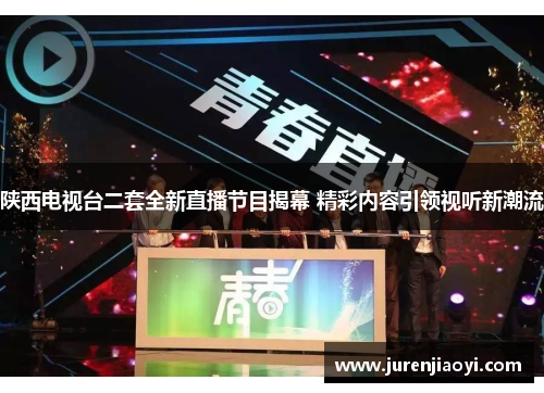 陕西电视台二套全新直播节目揭幕 精彩内容引领视听新潮流
