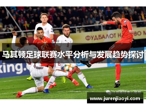 马其顿足球联赛水平分析与发展趋势探讨
