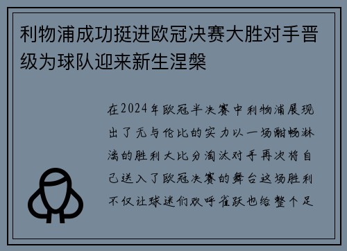利物浦成功挺进欧冠决赛大胜对手晋级为球队迎来新生涅槃