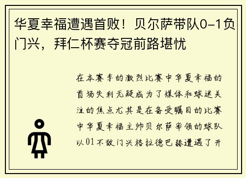 华夏幸福遭遇首败！贝尔萨带队0-1负门兴，拜仁杯赛夺冠前路堪忧