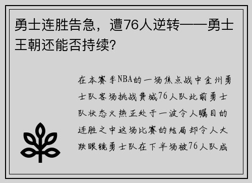 勇士连胜告急，遭76人逆转——勇士王朝还能否持续？