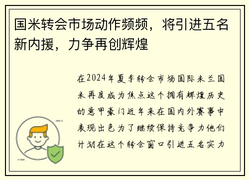 国米转会市场动作频频，将引进五名新内援，力争再创辉煌