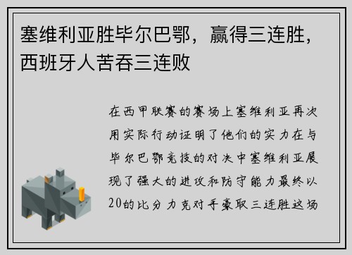 塞维利亚胜毕尔巴鄂，赢得三连胜，西班牙人苦吞三连败