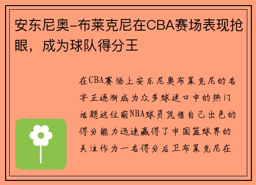安东尼奥-布莱克尼在CBA赛场表现抢眼，成为球队得分王