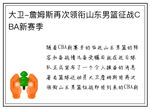 大卫-詹姆斯再次领衔山东男篮征战CBA新赛季