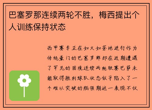 巴塞罗那连续两轮不胜，梅西提出个人训练保持状态