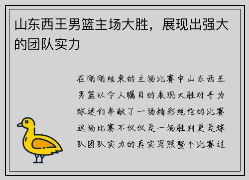 山东西王男篮主场大胜，展现出强大的团队实力