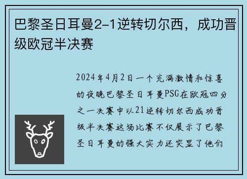 巴黎圣日耳曼2-1逆转切尔西，成功晋级欧冠半决赛