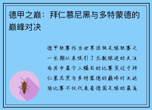 德甲之巅：拜仁慕尼黑与多特蒙德的巅峰对决