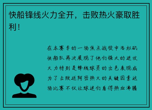 快船锋线火力全开，击败热火豪取胜利！