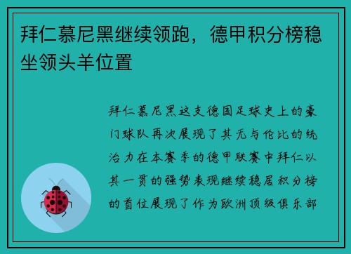 拜仁慕尼黑继续领跑，德甲积分榜稳坐领头羊位置