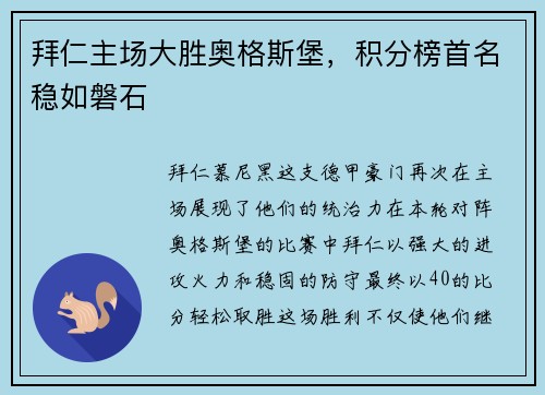 拜仁主场大胜奥格斯堡，积分榜首名稳如磐石