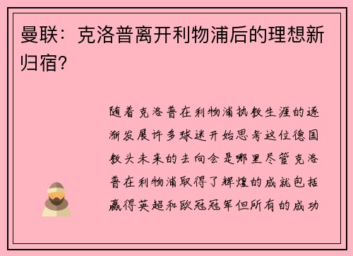 曼联：克洛普离开利物浦后的理想新归宿？