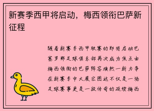 新赛季西甲将启动，梅西领衔巴萨新征程