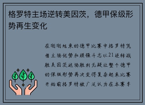 格罗特主场逆转美因茨，德甲保级形势再生变化