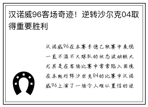汉诺威96客场奇迹！逆转沙尔克04取得重要胜利