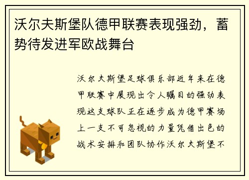 沃尔夫斯堡队德甲联赛表现强劲，蓄势待发进军欧战舞台