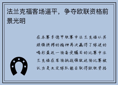 法兰克福客场逼平，争夺欧联资格前景光明