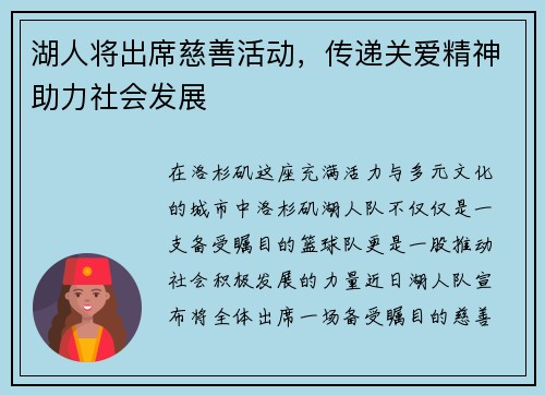 湖人将出席慈善活动，传递关爱精神助力社会发展