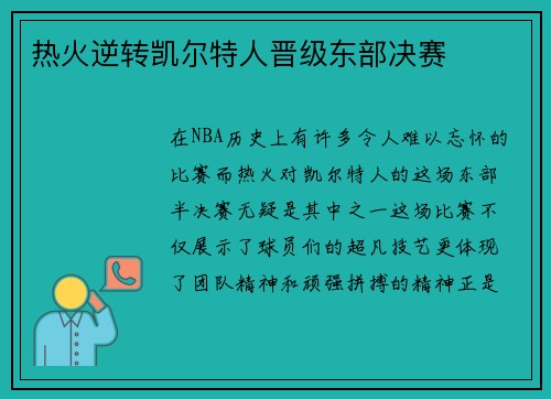 热火逆转凯尔特人晋级东部决赛