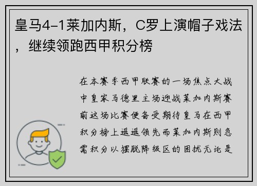 皇马4-1莱加内斯，C罗上演帽子戏法，继续领跑西甲积分榜