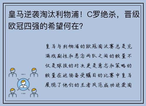 皇马逆袭淘汰利物浦！C罗绝杀，晋级欧冠四强的希望何在？