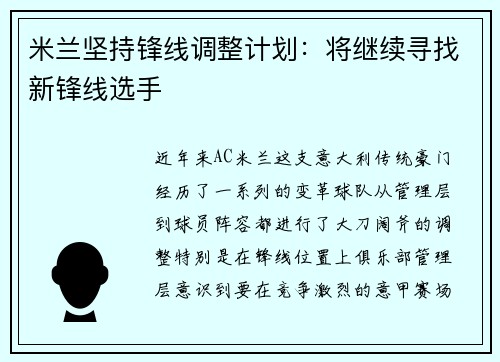 米兰坚持锋线调整计划：将继续寻找新锋线选手