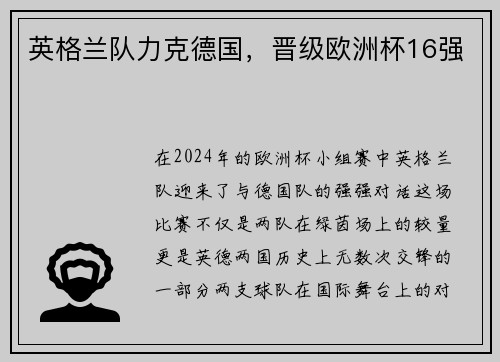 英格兰队力克德国，晋级欧洲杯16强