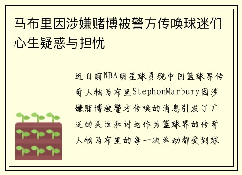 马布里因涉嫌赌博被警方传唤球迷们心生疑惑与担忧