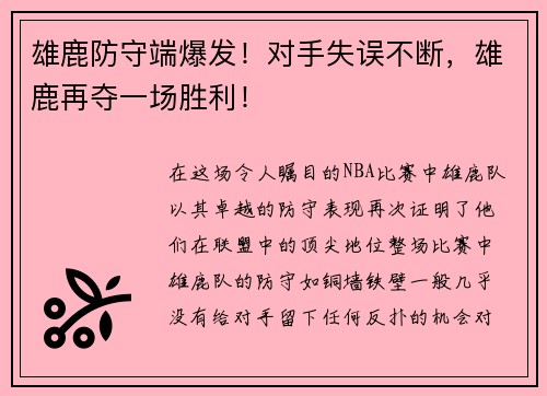 雄鹿防守端爆发！对手失误不断，雄鹿再夺一场胜利！