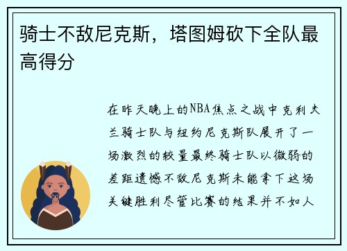 骑士不敌尼克斯，塔图姆砍下全队最高得分