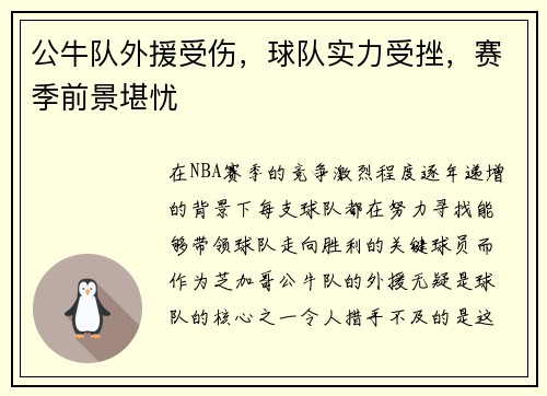 公牛队外援受伤，球队实力受挫，赛季前景堪忧