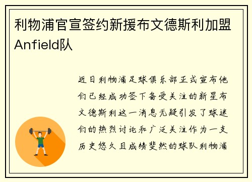 利物浦官宣签约新援布文德斯利加盟Anfield队