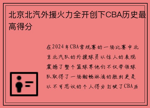 北京北汽外援火力全开创下CBA历史最高得分