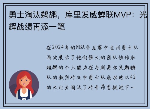 勇士淘汰鹈鹕，库里发威蝉联MVP：光辉战绩再添一笔