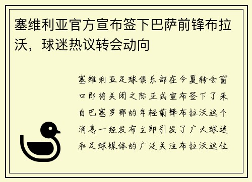 塞维利亚官方宣布签下巴萨前锋布拉沃，球迷热议转会动向