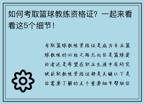 如何考取篮球教练资格证？一起来看看这5个细节！