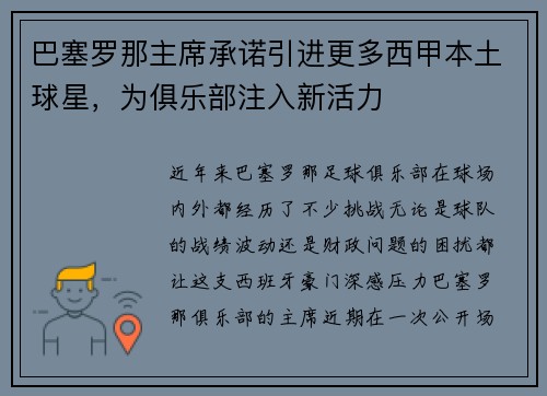 巴塞罗那主席承诺引进更多西甲本土球星，为俱乐部注入新活力