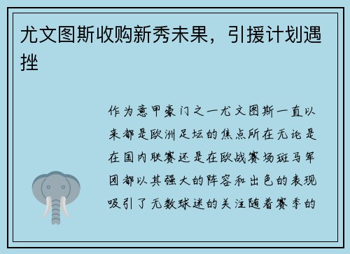 尤文图斯收购新秀未果，引援计划遇挫
