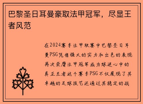 巴黎圣日耳曼豪取法甲冠军，尽显王者风范